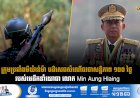 ក្រុមប្រឆាំងមីយ៉ាន់ម៉ា បដិសេធសំណើចរចាសន្តិភាព ១០០ ថ្ងៃ របស់មេដឹកនាំយោធា លោក Min Aung Hlaing