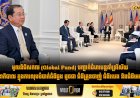 មូលនិធិសកល (Global Fund) បញ្ជាក់ជំហរបន្តគាំទ្រវិស័យសុខាភិបាល ក្នុងការលុបបំបាត់ជំងឺឆ្លង ដូចជា ជំងឺគ្រុនចាញ់ ជំងឺរបេង និងជំងឺអេដស៍
