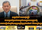 សម្តេចធិបតី នាយករដ្ឋមន្ត្រី៖ ការសម្រេចចិត្តរបស់រាជរដ្ឋាភិបាលក្នុងការអនុញ្ញាតឱ្យមានការរៀបចំកម្មវិធីបុណ្យចូលឆ្នាំខ្មែរប្រពៃណីជាតិ គឺពិតជាត្រឹមត្រូវ