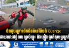 ចិនជួបគ្រោះទឹកជំនន់នៅតំបន់ Guangxi ដោយសារឥទ្ធិពលខ្យល់ព្យុះ និងភ្លៀងធ្លាក់ខុសប្រក្រតី