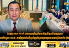 ឯកឧត្តម ហួត ហាក់ ប្រធានក្រុមប្រឹក្សាភិបាលសិក្សាទីផ្សារ និងផ្សព្វផ្សាយទេសចរណ៍កម្ពុជា (ក.ផ.ផ) អញ្ជើញជាអធិបតីក្នុងកិច្ចប្រជុំបូកសរុបលទ្ធផលការងារត្រីមាសទី១ ឆ្នាំ២០២៦