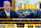 [វិធានការគន្លឹះទី៣] វិស័យអប់រំកម្រិតបឋមសិក្សាសម្រេចសមិទ្ធកម្ម ១០០% ក្រោមការអនុវត្តប្រព័ន្ធលើកទឹកចិត្តគាំទ្រសមិទ្ធកម្មរបស់រាជរដ្ឋាភិបាល