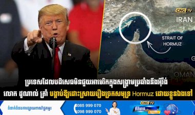 ប្រទេសដែលបដិសេធមិនជួយអាមេរិកក្នុងសង្គ្រាមប្រឆាំងនឹងអុីរ៉ង់  លោក ដូណាល់ ត្រាំ បង្គាប់ឱ្យដោះស្រាយរឿងច្រកសមុទ្រ Hormuz ដោយខ្លួនឯងទៅ