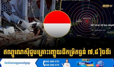 ឥណ្ឌូណេស៊ីជួបគ្រោះរញ្ជួយដីកម្រិតធ្ងន់៧,៨ រ៉ិចទ័រ