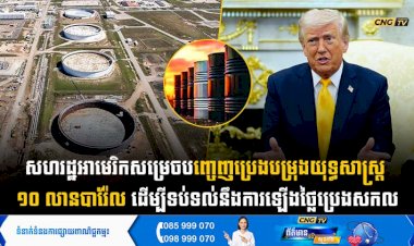 សហរដ្ឋអាមេរិកសម្រេចបញ្ចេញប្រេងបម្រុងយុទ្ធសាស្ត្រ ១០ លានបារ៉ែល ដើម្បីទប់ទល់នឹងការឡើងថ្លៃប្រេងសកល