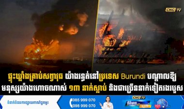 ផ្ទុះឃ្លាំងគ្រាប់សព្វាវុធយ៉ាងរន្ធត់នៅប្រទេស Burundi បណ្តាលឱ្យមនុស្សយ៉ាងហោចណាស់ ១៣ នាក់ស្លាប់ និងជាច្រើននាក់ទៀតរងរបួស