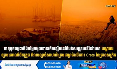 បាតុភូតធម្មជាតិដ៏ចម្លែកមួយបានកើតឡើងនៅតំបន់សមុទ្រមេឌីទែរ៉ាណេ បណ្តាលឲ្យមេឃពណ៌ទឹកក្រូច ពីវាលខ្សាច់សាហារ៉ាគ្របដណ្ដប់លើកោះ Crete នៃប្រទេសក្រិក