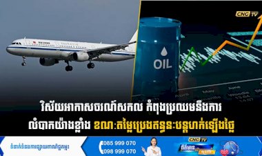 វិស័យអាកាសចរណ៍សកល កំពុងប្រឈមនឹងការលំបាកយ៉ាងខ្លាំង ខណ:តម្លៃប្រេងឥន្ធនៈបន្តហក់ឡើងថ្លៃ