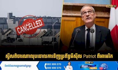 ស្វីសពិចារណាលុបចោលការទិញប្រព័ន្ធមីស៊ីល Patriot ពីអាមេរិក