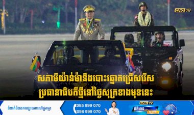 សភាមីយ៉ាន់ម៉ានឹងបោះឆ្នោតជ្រើសរើសប្រធានាធិបតីថ្មីនៅថ្ងៃសុក្រខាងមុខនេះ