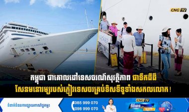 កម្ពុជា ជាគោលដៅទេសចរណ៍សុវត្ថិភាព ជាទឹកដីដ៏សែនមនោរម្យរបស់ភ្ញៀវទេសចរគ្រប់ទិសទីទូទាំងសកលលោក!