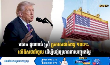 លោក ដូណាល់ ត្រាំ ប្រកាសដាក់ពន្ធ ១០០% លើឱសថនាំចូល ដើម្បីបង្ខំឲ្យមានការបញ្ចុះតម្លៃ