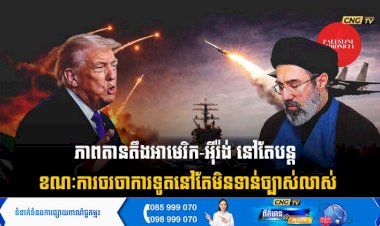 ភាពតានតឹងអាមេរិក-អុីរ៉ង់ នៅតែបន្ត ខណៈការចរចាការទូតនៅតែមិនទាន់ច្បាស់លាស់