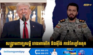 សង្គ្រាមពាក្យសម្តី រវាងអាមេរិក និងអុីរ៉ង់ កាន់តែក្តៅគគុក