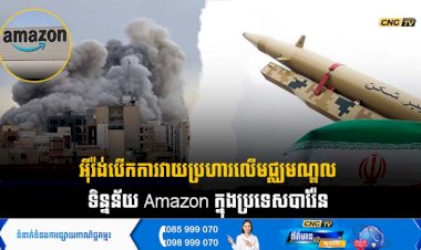 អុីរ៉ង់បើកការវាយប្រហារលើមជ្ឈមណ្ឌលទិន្នន័យ Amazon ក្នុងប្រទេសបារ៉ែន