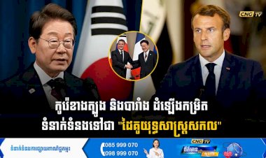 កូរ៉េខាងត្បូង និងបារាំង ដំឡើងកម្រិតទំនាក់ទំនងទៅជា 