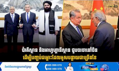 ប៉ាគីស្ថាន និងអាហ្វហ្គានីស្ថាន ជួបចរចានៅចិន ដើម្បីបញ្ចប់ជម្លោះដែលអូសបន្លាយជាច្រើនខែ