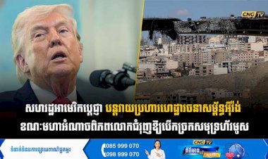 សហរដ្ឋអាមេរិកប្តេជ្ញាបន្តវាយប្រហារហេដ្ឋារចនាសម្ព័ន្ធអុីរ៉ង់ ខណៈមហាអំណាចពិភពលោកជំរុញឱ្យបើកច្រកសមុទ្រហ័រមូស