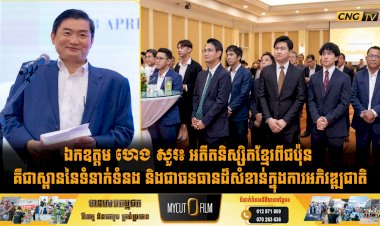 ឯកឧត្តម ហេង សួរ៖ អតីតនិស្សិតខ្មែរពីជប៉ុន គឺជាស្ពាននៃទំនាក់ទំនង និងជាធនធានដ៏សំខាន់ក្នុងការអភិវឌ្ឍជាតិ