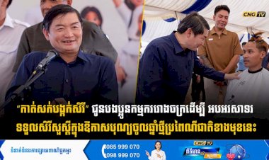 “កាត់សក់បង្កក់សិរី” ជូនបងប្អូនកម្មកររោងចក្រ ដើម្បីអបអរសាទរ ទទួលសិរីសួស្ដីក្នុងឱកាសបុណ្យចូលឆ្នាំថ្មីប្រពៃណីជាតិ