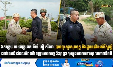 ឯកឧត្តម នាយឧត្តមសេនីយ៍ ទៀ សីហា  បានចុះសួរសុខទុក្ខ និងជូនពរជ័យសិរីសួស្តី ដល់យោធិនដែលកំពុងបំពេញបេសកកម្មដ៏ឧត្តុង្គឧត្តមក្នុងការការពារបូរណភាពទឹកដី