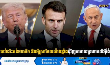 បារាំងរិះគន់អាមេរិក និងអុីស្រាអែលយ៉ាងខ្លាំងជុំវិញការវាយប្រហារលើអុីរ៉ង់