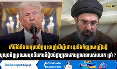 តើអុីរ៉ង់នឹងសម្រេចចិត្តចុះចាញ់ដើម្បីដោះដូរនឹងកិច្ចព្រមព្រៀងថ្មី ឬសុខចិត្តប្រឈមមុខនឹងការបំផ្លិចបំផ្លាញតាមការព្រមានរបស់លោក ត្រាំ?