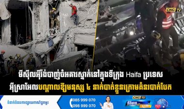 មីស៊ីលអុីរ៉ង់បាញ់ចំអគារស្នាក់នៅក្នុងទីក្រុង Haifa ប្រទេសអុីស្រាអែលបណ្តាលឱ្យមនុស្ស ៤ នាក់បាត់ខ្លួនក្រោមគំនរបាក់បែក