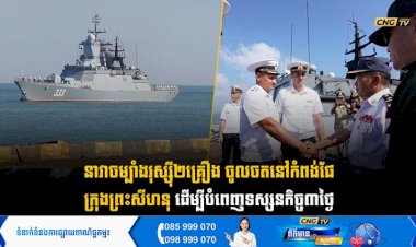 នាវាចម្បាំងរុស្ស៊ី២គ្រឿង ចូលចតនៅកំពង់ផែក្រុងព្រះសីហនុ ដើម្បីបំពេញទស្សនកិច្ច៣ថ្ងៃ