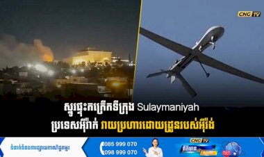 ស្នូរផ្ទុះកក្រើកទីក្រុង Sulaymaniyah  ប្រទេសអុីរ៉ាក់ វាយប្រហារដោយដ្រូនរបស់អុីរ៉ង់