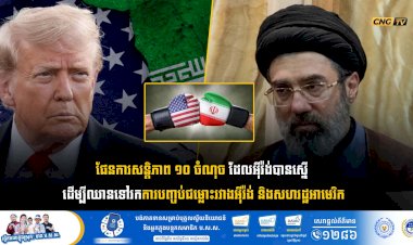 ផែនការសន្តិភាព ១០ ចំណុច ដែលអុីរ៉ង់បានស្នើ ដើម្បីឈានទៅរកការបញ្ចប់ជម្លោះរវាងអុីរ៉ង់ និងសហរដ្ឋអាមេរិក