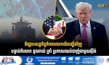 ទីផ្សារសេដ្ឋកិច្ចពិភពលោកងើបឡើងវិញ បន្ទាប់ពីលោក ដូណាល់ ត្រាំ ប្រកាសឈប់បាញ់ជាមួយអុីរ៉ង់