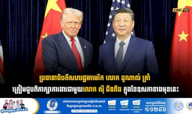 ប្រធានាធិបតីសហរដ្ឋអាមេរិក លោក ដូណាល់ ត្រាំ ត្រៀមជួបពិភាក្សាការងារជាមួយលោក ស៊ី ជីនពីង ក្នុងខែឧសភាខាងមុខនេះ