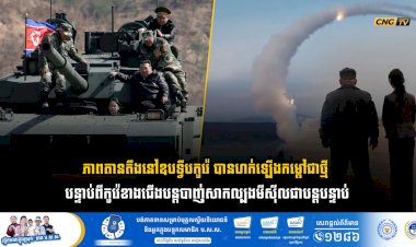 ភាពតានតឹងនៅឧបទ្វីបកូរ៉េ បានហក់ឡើងកម្តៅជាថ្មី បន្ទាប់ពីកូរ៉េខាងជើងបន្តបាញ់សាកល្បងមីស៊ីលជាបន្តបន្ទាប់