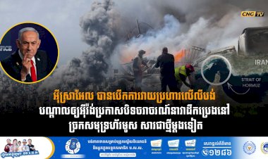អុីស្រាអែល បានបើកការវាយប្រហារលើលីបង់ បណ្តាលឲ្យអុីរ៉ង់ប្រកាសបិទចរាចរណ៍នាវាដឹកប្រេងនៅ ច្រកសមុទ្រហ័រមូស សារជាថ្មីម្តងទៀត