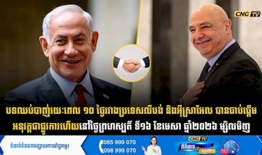 បទឈប់បាញ់រយៈពេល ១០ ថ្ងៃរវាងប្រទេសលីបង់ និងអុីស្រាអែល បានចាប់ផ្តើមអនុវត្តជាផ្លូវការហើយ នៅថ្ងៃព្រហស្បតិ៍ ទី១៦ ខែមេសា ឆ្នាំ២០២៦ ម្សិលមិញ