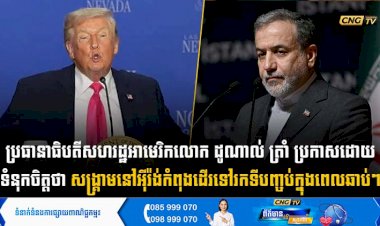 ប្រធានាធិបតីសហរដ្ឋអាមេរិក លោក ដូណាល់ ត្រាំ ប្រកាសដោយទំនុកចិត្តថា សង្គ្រាមនៅអុីរ៉ង់កំពុងដើរទៅរកទីបញ្ចប់ក្នុងពេលឆាប់ៗ