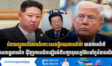 រ៉េខាងត្បូងបដិសេធចំពោះសេចក្តីរាយការណ៍ថា មានការតវ៉ាពីសហរដ្ឋអាមេរិក ជុំវិញការលើកឡើងអំពីបញ្ហានុយក្លេអ៊ែរកូរ៉េខាងជើង