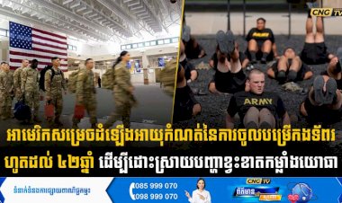 អាមេរិកសម្រេចដំឡើងអាយុកំណត់នៃការចូលបម្រើកងទ័ពរហូតដល់ ៤២ឆ្នាំ ដើម្បីដោះស្រាយបញ្ហាខ្វះខាតកម្លាំងយោធា