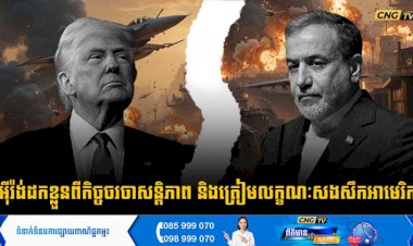 អុីរ៉ង់ដកខ្លួនពីកិច្ចចរចាសន្តិភាព និងត្រៀមលក្ខណៈសងសឹកអាមេរិក