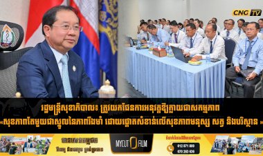 រដ្ឋមន្រ្តីសុខាភិបាល៖ ត្រូវយកផែនការអនុវត្តឱ្យក្លាយជាសកម្មភាព «សុខភាពតែមួយជាស្នូលនៃភាពរឹងមាំ ដោយផ្តោតសំខាន់លើសុខភាពមនុស្ស សត្វ និងបរិស្ថាន »