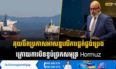 គុយវ៉ែតប្រកាសអាសន្នលើការផ្គត់ផ្គង់ប្រេង ក្រោយការបិទខ្ទប់ច្រកសមុទ្រ Hormuz