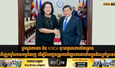 ក្រសួងការងារ និង KOICA ចុះហត្ថលេខាលើគម្រោងអភិវឌ្ឍកម្លាំងពលកម្មជំនាញ ដើម្បីបំពេញតម្រូវការទីផ្សារការងារទាំងក្នុងនិងក្រៅប្រទេស
