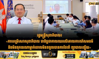 រដ្ឋមន្រ្តីសុខាភិបាល៖ «ការបម្រើសេវាសុខាភិបាល ជានិច្ចជាកាលឈរលើគោលការណ៍សមធម៌ និងមិនទុកនរណាម្នាក់ចោលមិនទទួលបានការថែទាំ ព្យាបាលឡើយ»