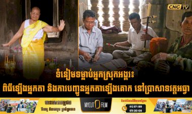 ទំនៀមទម្លាប់អ្នកស្រុកអង្គរ៖ ពិធីឡើងអ្នកតា និងការបញ្ជូនអ្នកតាឡើងគោក នៅប្រាសាទវត្តអធ្វា