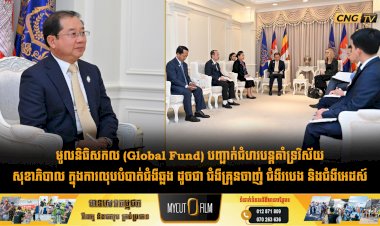 មូលនិធិសកល (Global Fund) បញ្ជាក់ជំហរបន្តគាំទ្រវិស័យសុខាភិបាល ក្នុងការលុបបំបាត់ជំងឺឆ្លង ដូចជា ជំងឺគ្រុនចាញ់ ជំងឺរបេង និងជំងឺអេដស៍