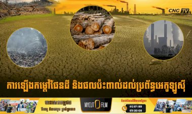 ការឡើងកម្ដៅផែនដី និងផលប៉ះពាល់ដល់ប្រព័ន្ធអេកូឡូស៊ី