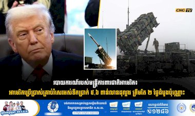 របាយការណ៍របស់មន្ត្រីការពារជាតិអាមេរិក៖  អាមេរិកប្រើប្រាស់គ្រាប់រំសេវអស់ទឹកប្រាក់ ៥,៦ ពាន់លានដុល្លារ ត្រឹមតែ ២ ថ្ងៃដំបូងប៉ុណ្ណោះ