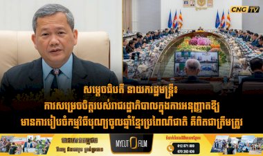 សម្តេចធិបតី នាយករដ្ឋមន្ត្រី៖ ការសម្រេចចិត្តរបស់រាជរដ្ឋាភិបាលក្នុងការអនុញ្ញាតឱ្យមានការរៀបចំកម្មវិធីបុណ្យចូលឆ្នាំខ្មែរប្រពៃណីជាតិ គឺពិតជាត្រឹមត្រូវ