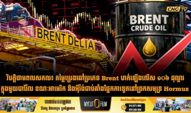 វិបត្តិថាមពលសកល៖ តម្លៃប្រេងឆៅប្រភេទ Brent ហក់ឡើងលើស ១០៦ ដុល្លារក្នុងមួយបារ៉ែល ខណៈអាមេរិក និងអុីរ៉ង់ជាប់គាំងផ្នែកការទូតនៅច្រកសមុទ្រ Hormuz